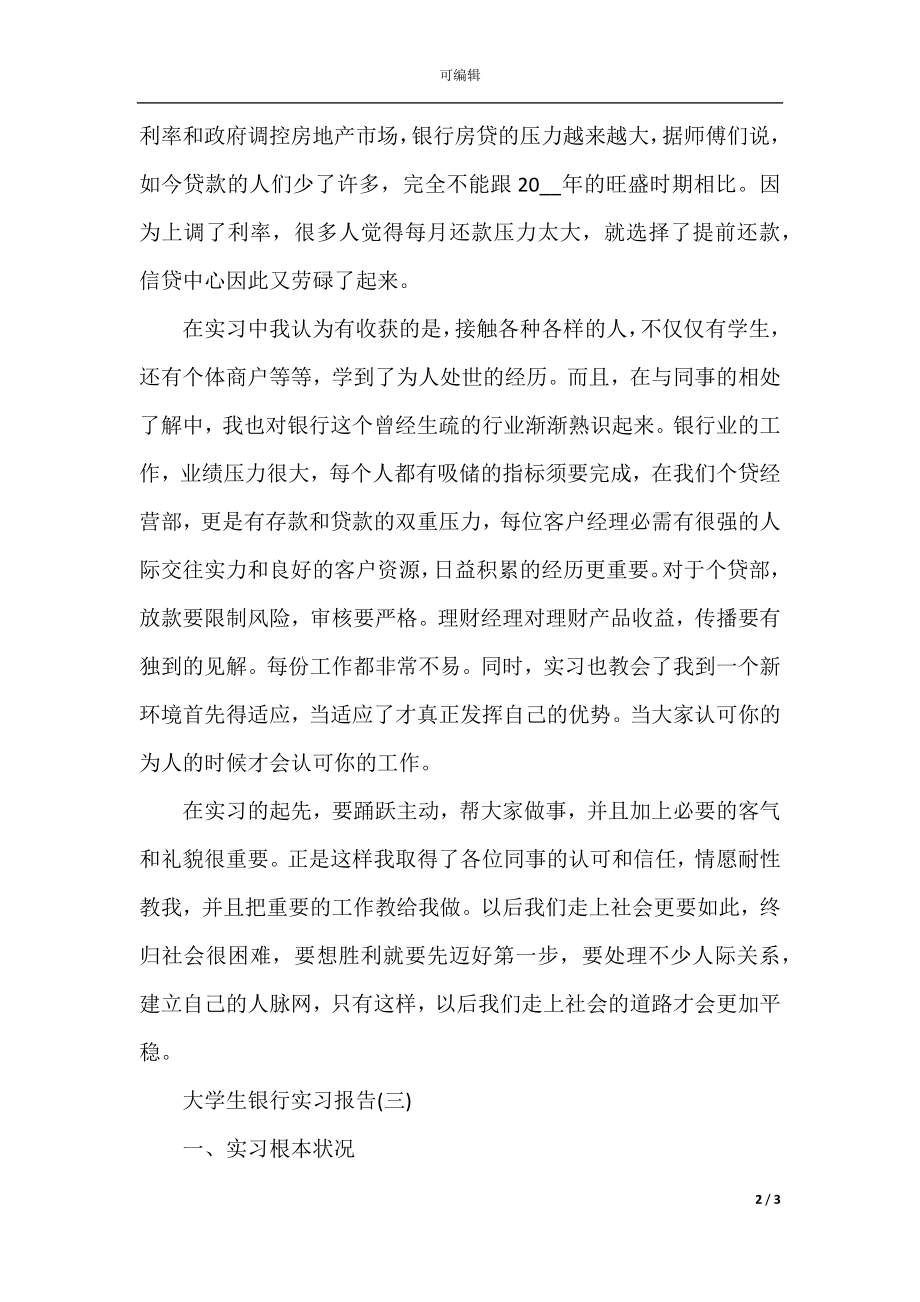 大学生银行实习报告2000字(3).docx_第2页