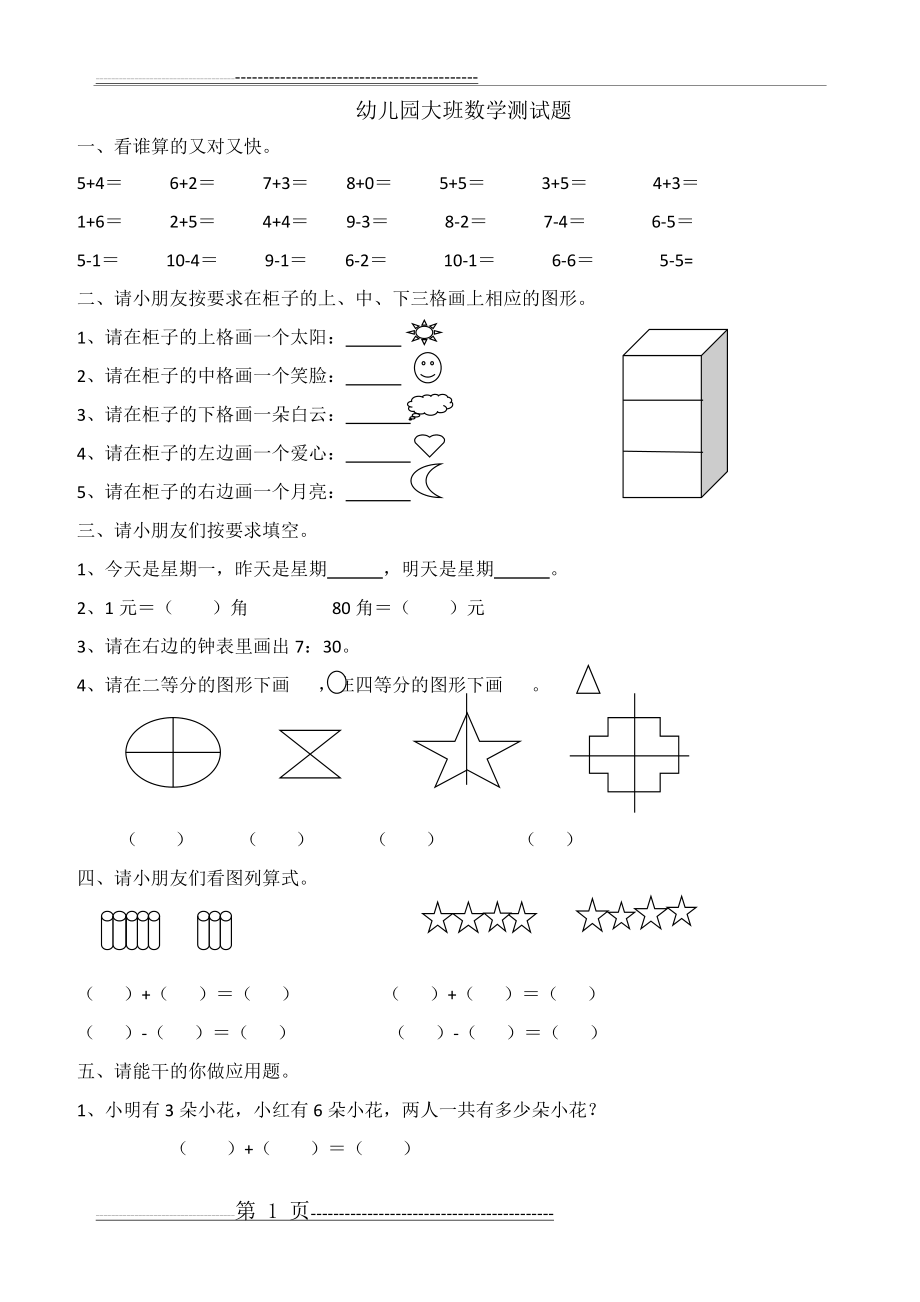 幼儿园大班数学测试题(2页).doc_第1页