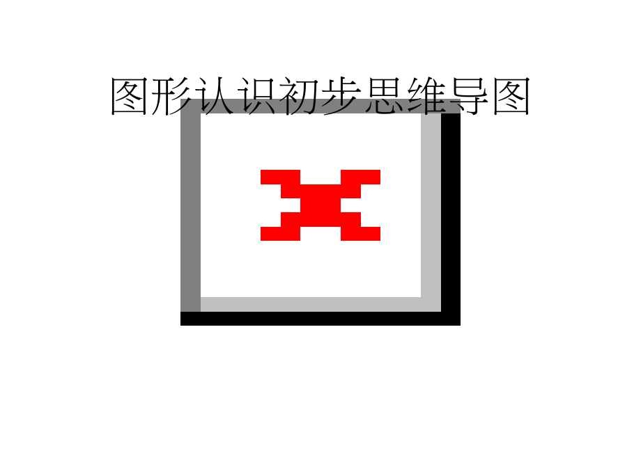 图形认识初步思维导图(2页).doc_第1页