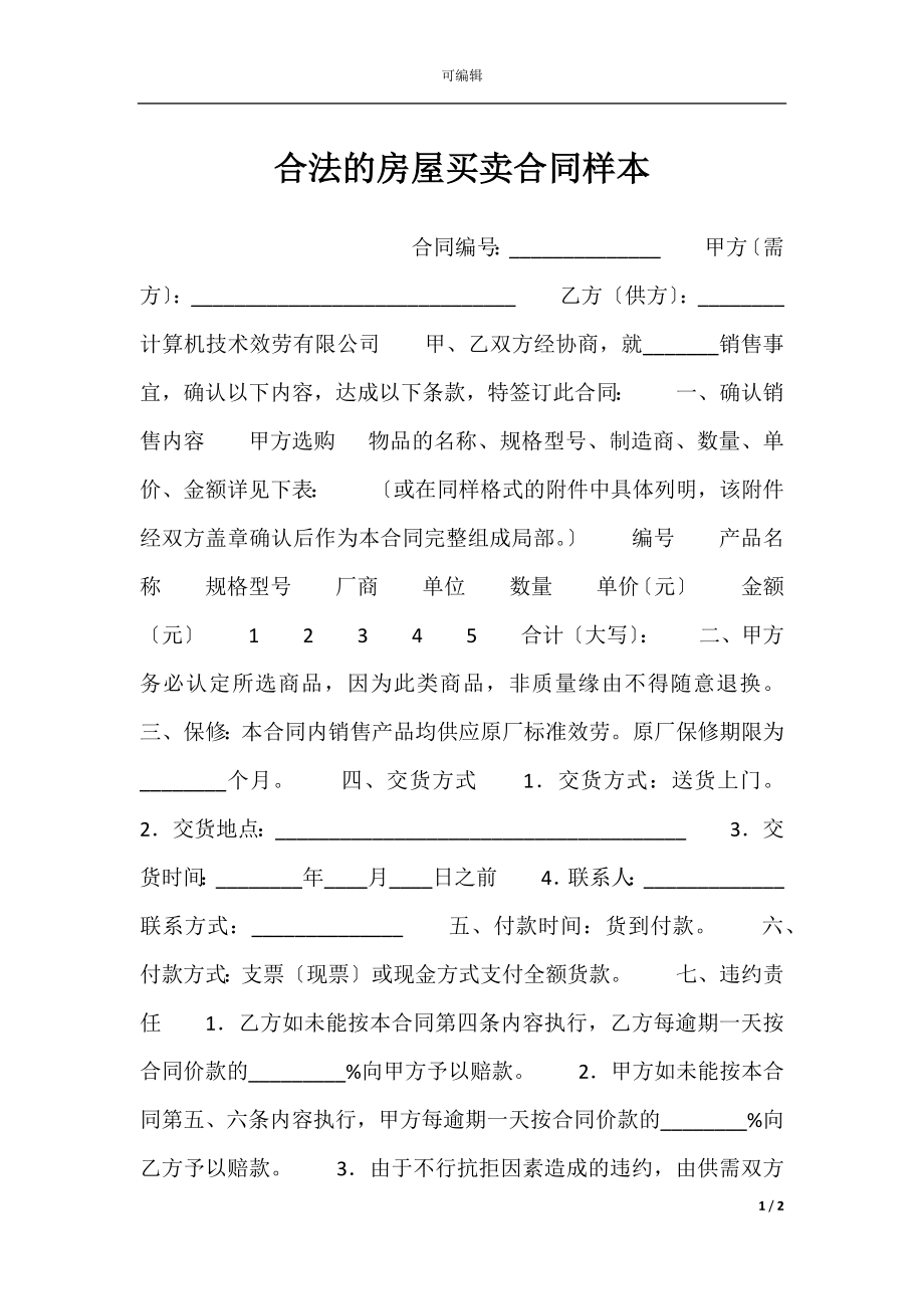 合法的房屋买卖合同样本.docx_第1页