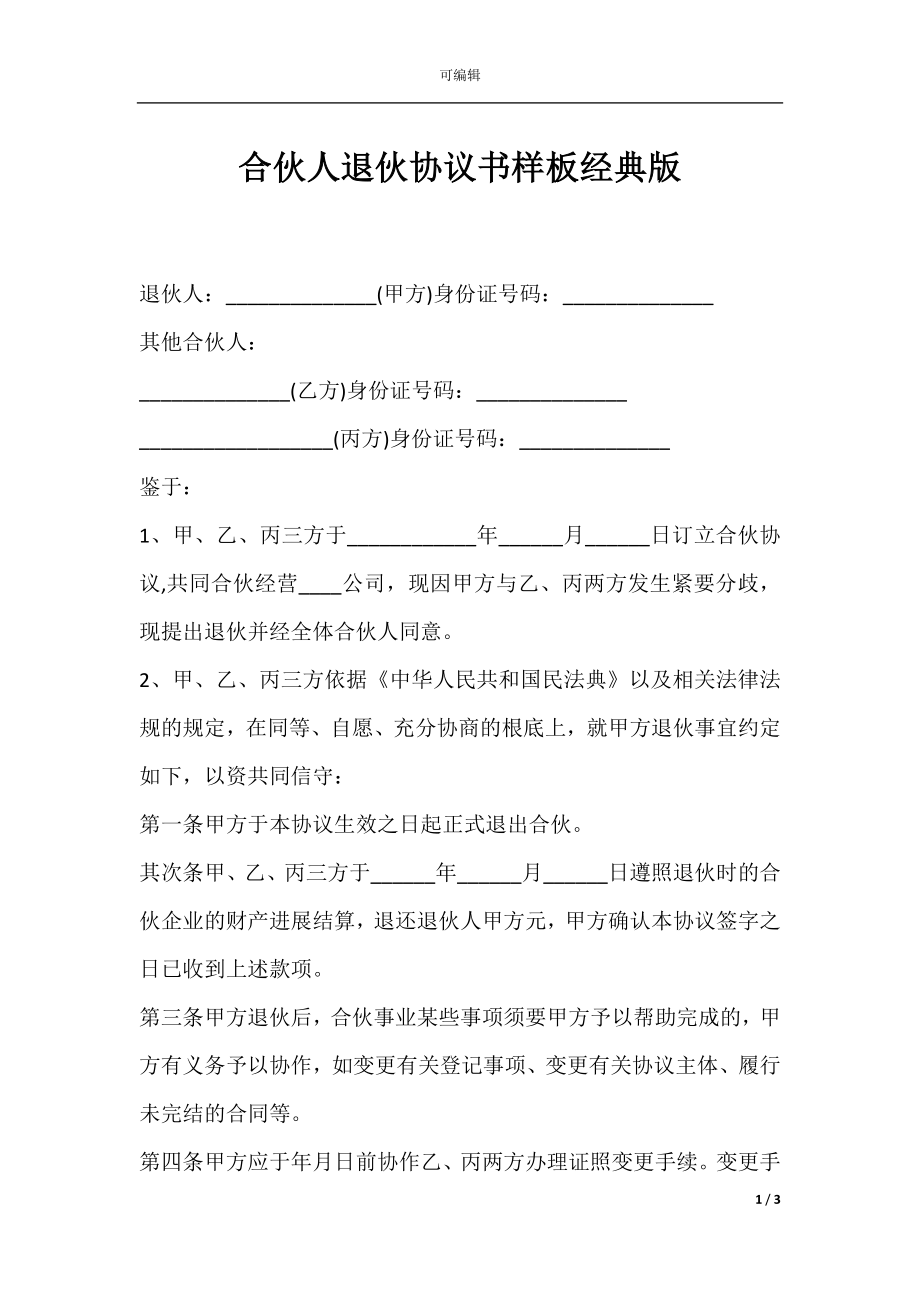 合伙人退伙协议书样板经典版.docx_第1页