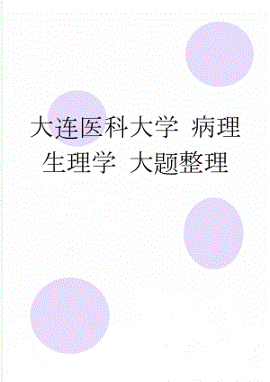 大连医科大学 病理生理学 大题整理(11页).doc