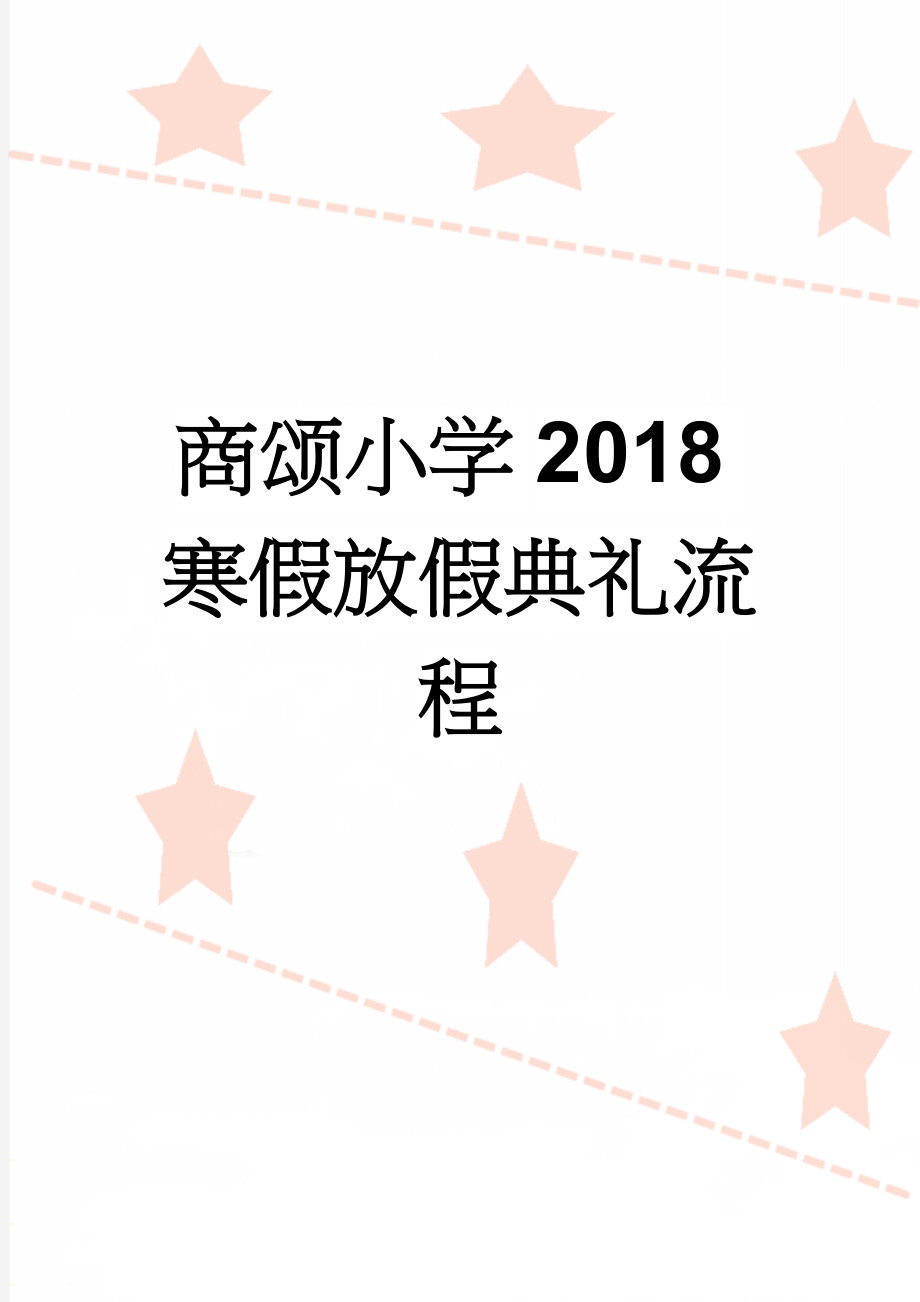 商颂小学2018寒假放假典礼流程(4页).doc_第1页