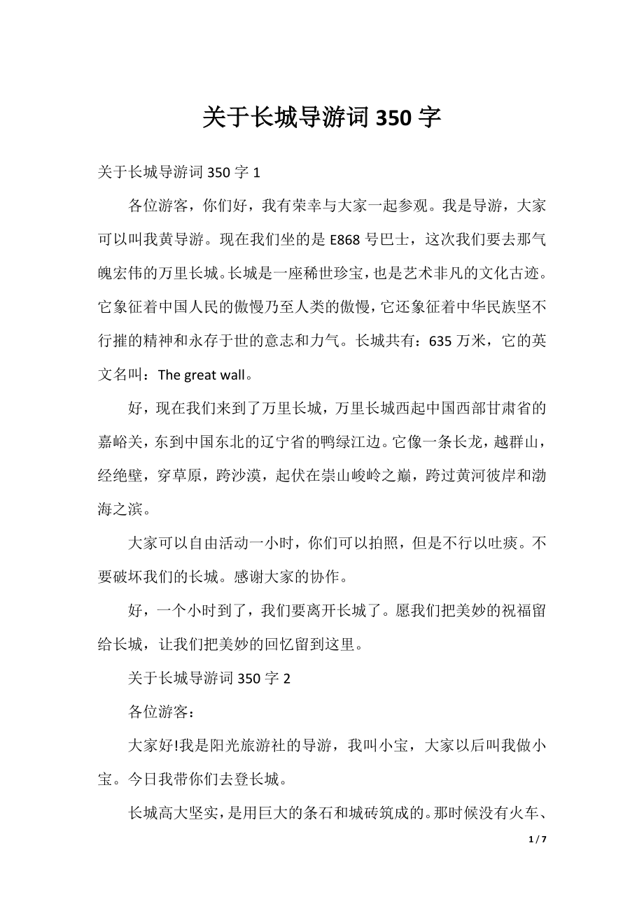 关于长城导游词350字.docx_第1页