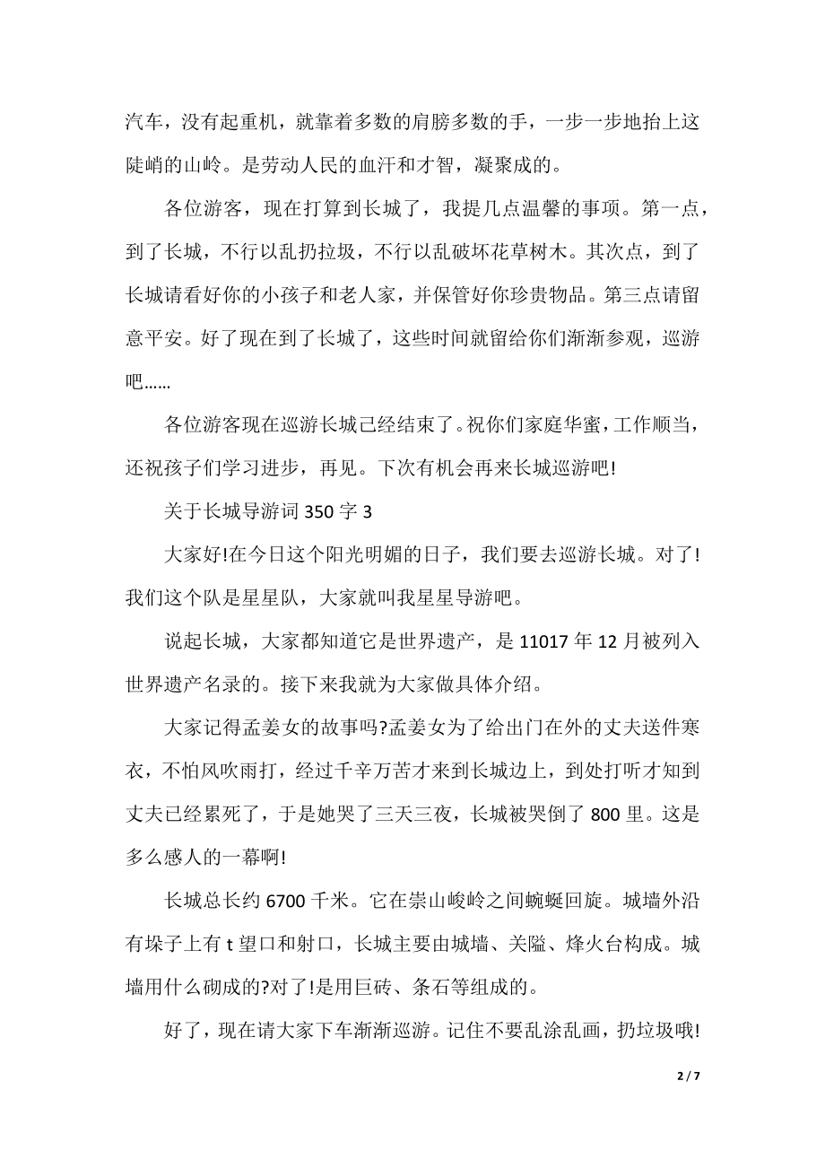 关于长城导游词350字.docx_第2页