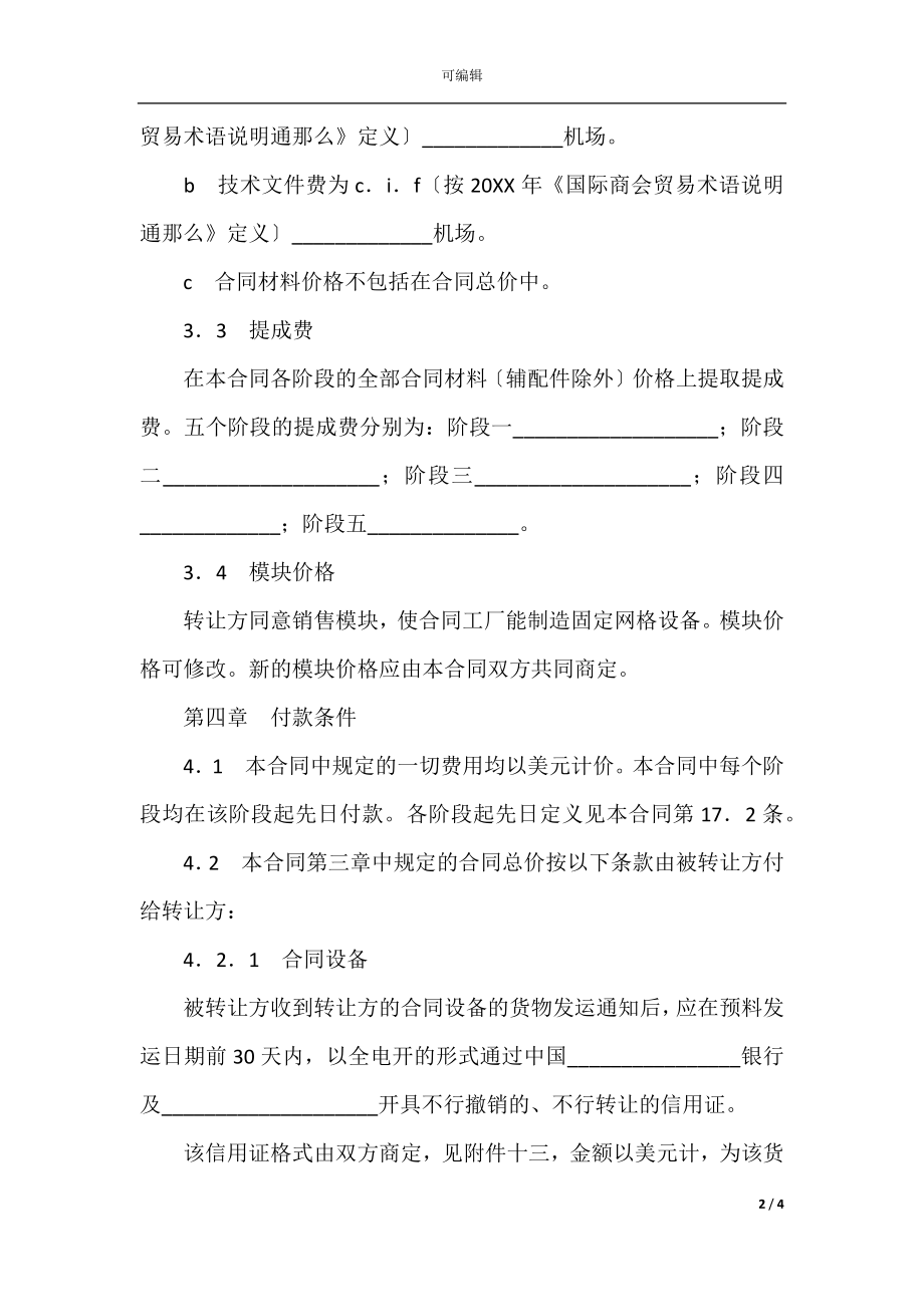 国际技术转让加设备进口合同范本(3).docx_第2页