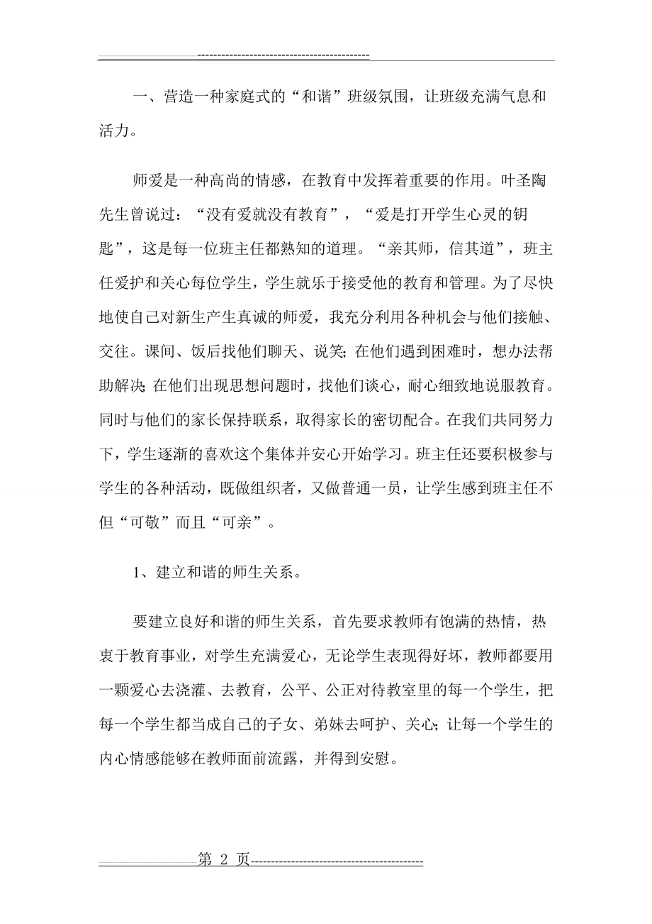 如何在班级管理中渗透德育教育(7页).doc_第2页