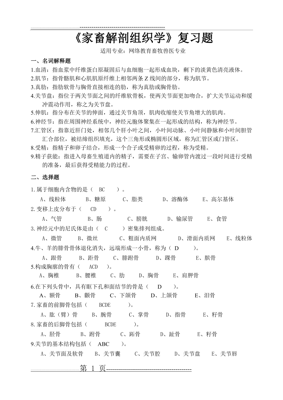 川农1212家畜解剖组织学复习题及答案(7页).doc_第1页