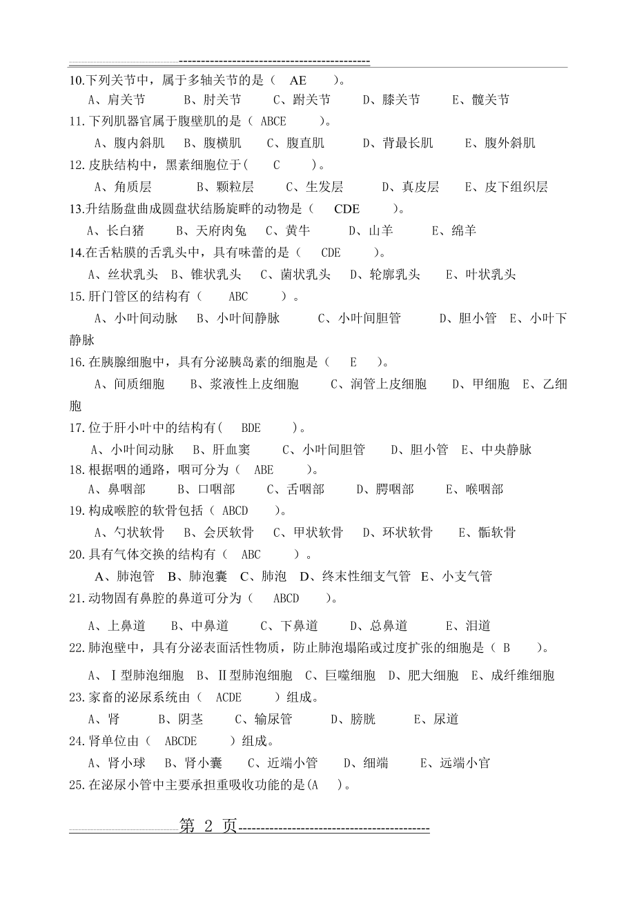 川农1212家畜解剖组织学复习题及答案(7页).doc_第2页