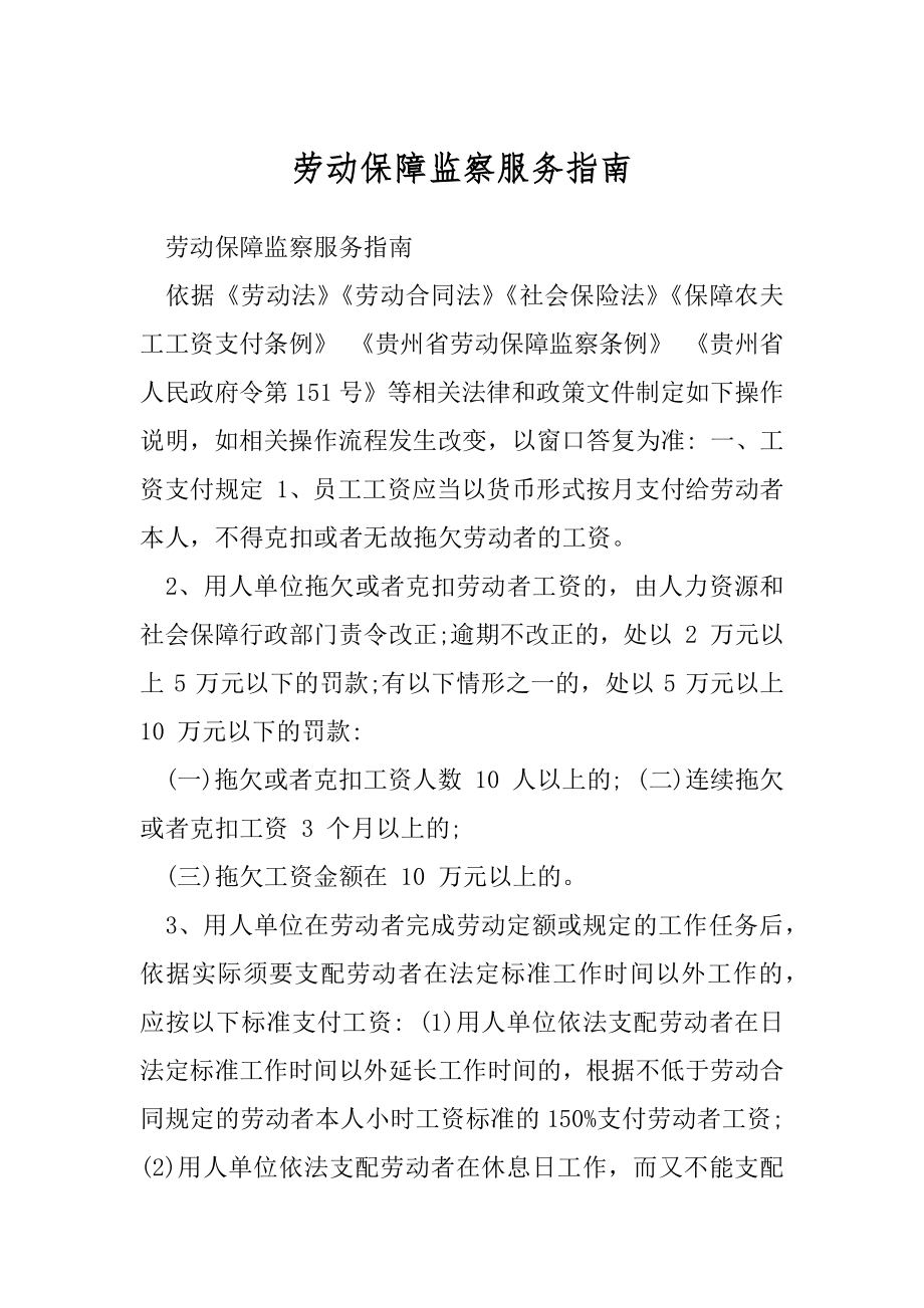 劳动保障监察服务指南.docx_第1页