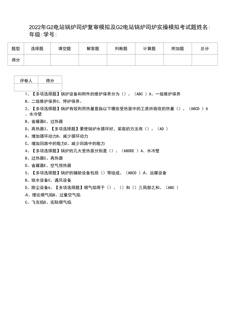 2022年G2电站锅炉司炉复审模拟及G2电站锅炉司炉实操模拟考试题.docx_第1页