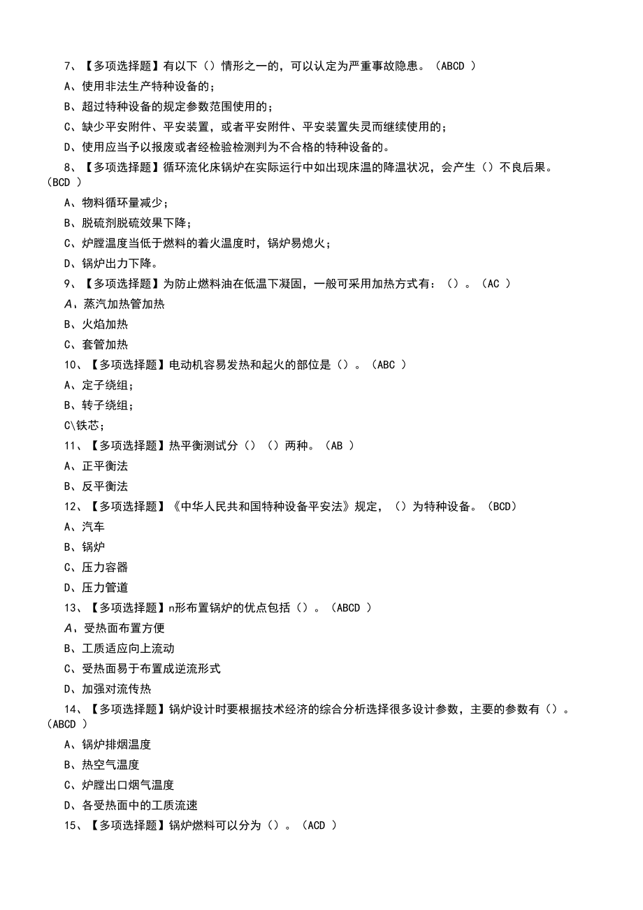 2022年G2电站锅炉司炉复审模拟及G2电站锅炉司炉实操模拟考试题.docx_第2页