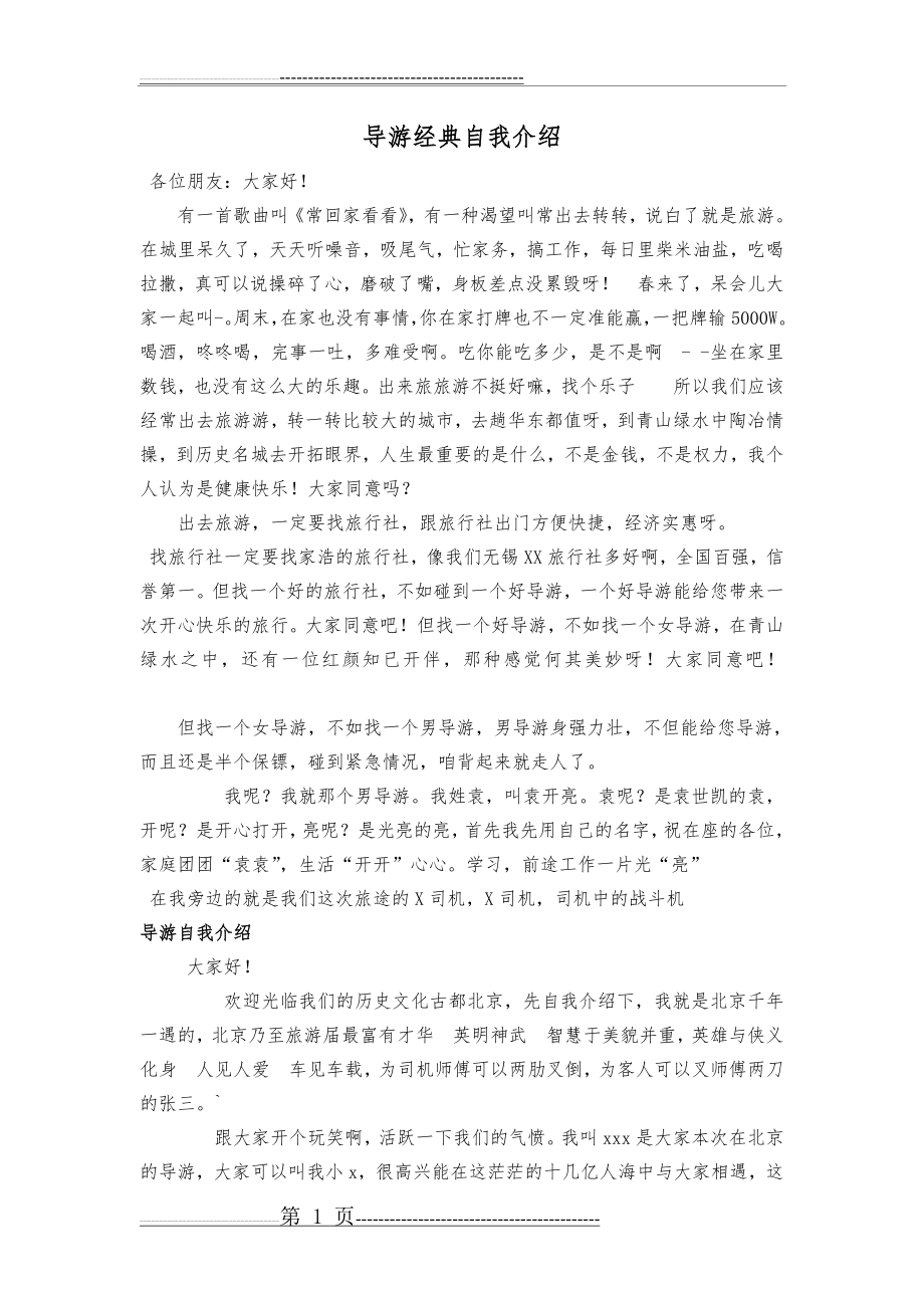 导游经典自我介绍(2页).doc_第1页