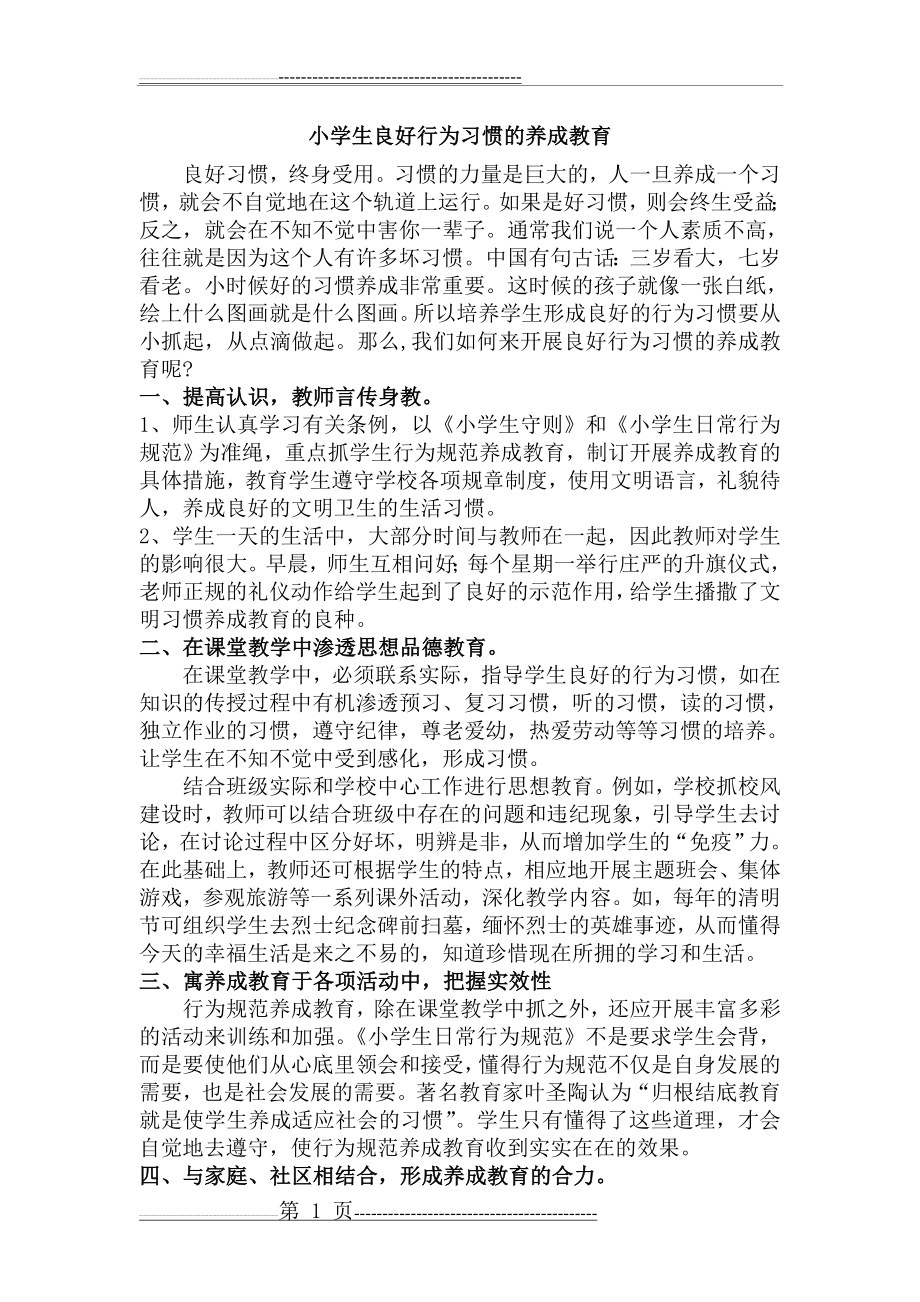 小学生良好行为习惯的养成教育(8页).doc_第1页