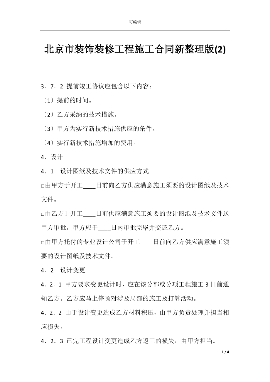 北京市装饰装修工程施工合同新整理版(2).docx_第1页