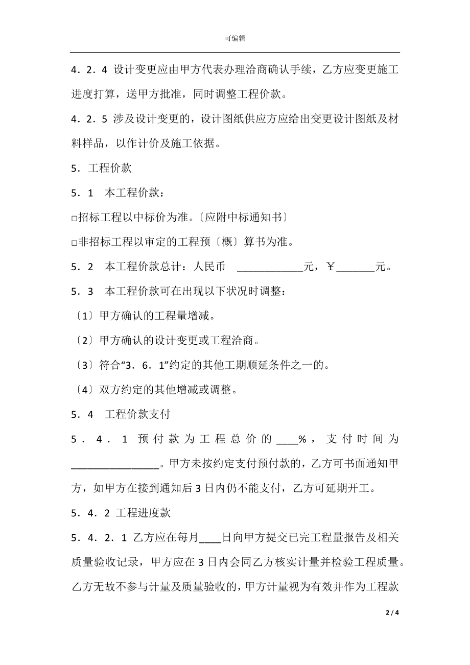 北京市装饰装修工程施工合同新整理版(2).docx_第2页