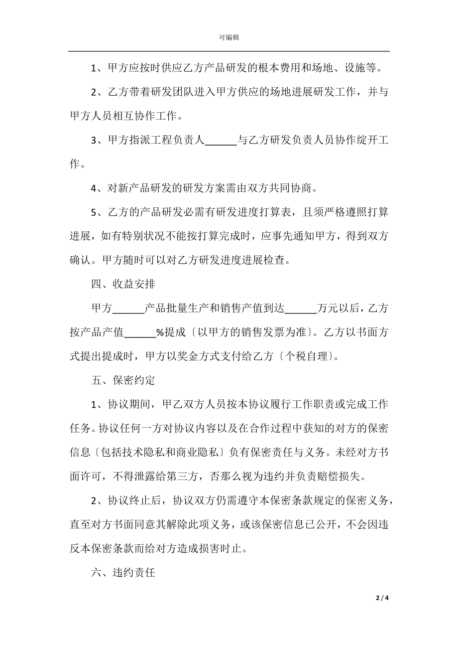 2022最新 - 新产品开发合作协议范本.docx_第2页