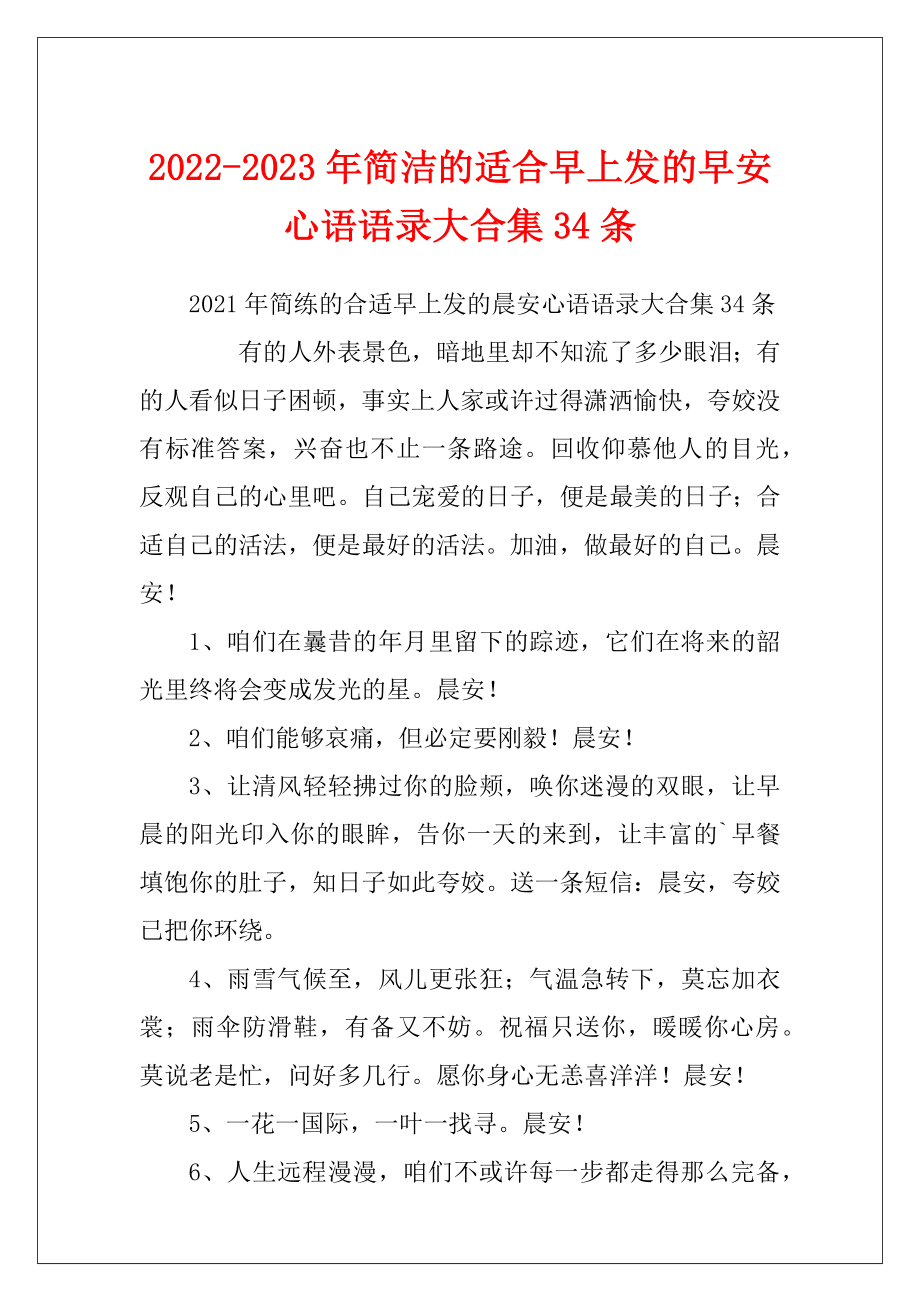 2022-2023年简洁的适合早上发的早安心语语录大合集34条.docx_第1页