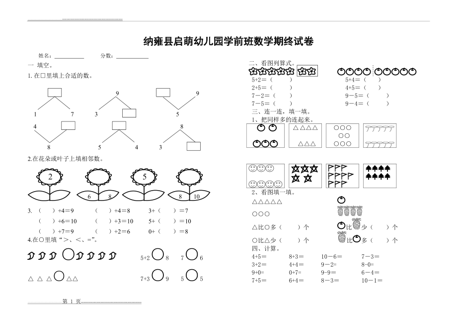 幼儿园学前班数学试题68086(4页).doc_第1页