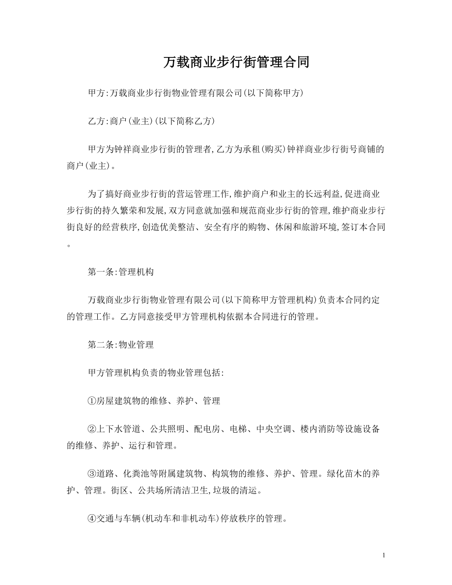 商业步行街管理合同.doc_第1页