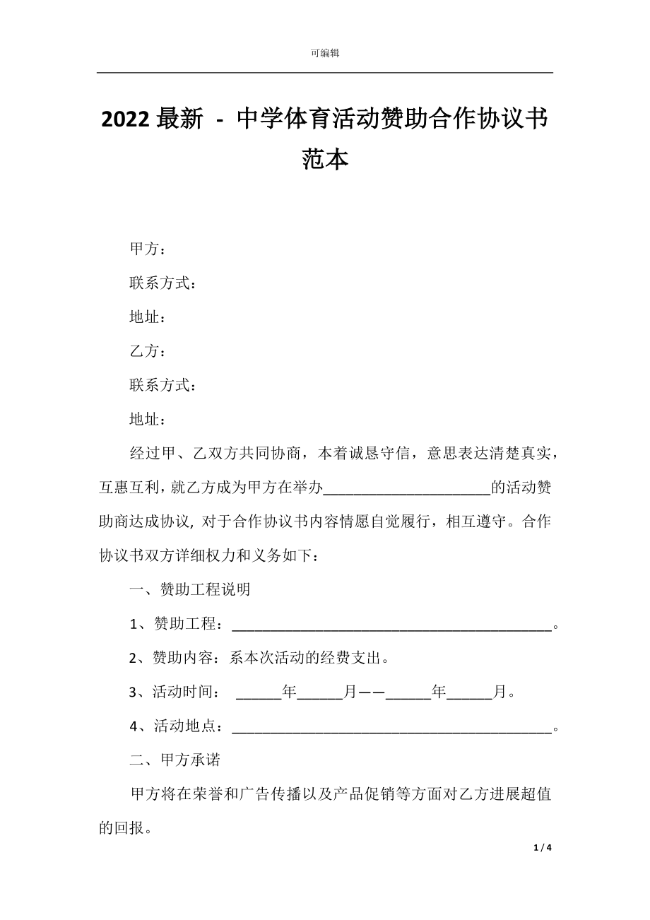 2022最新 - 中学体育活动赞助合作协议书范本.docx_第1页