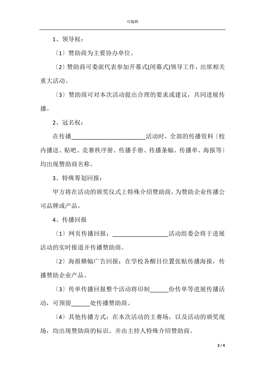 2022最新 - 中学体育活动赞助合作协议书范本.docx_第2页