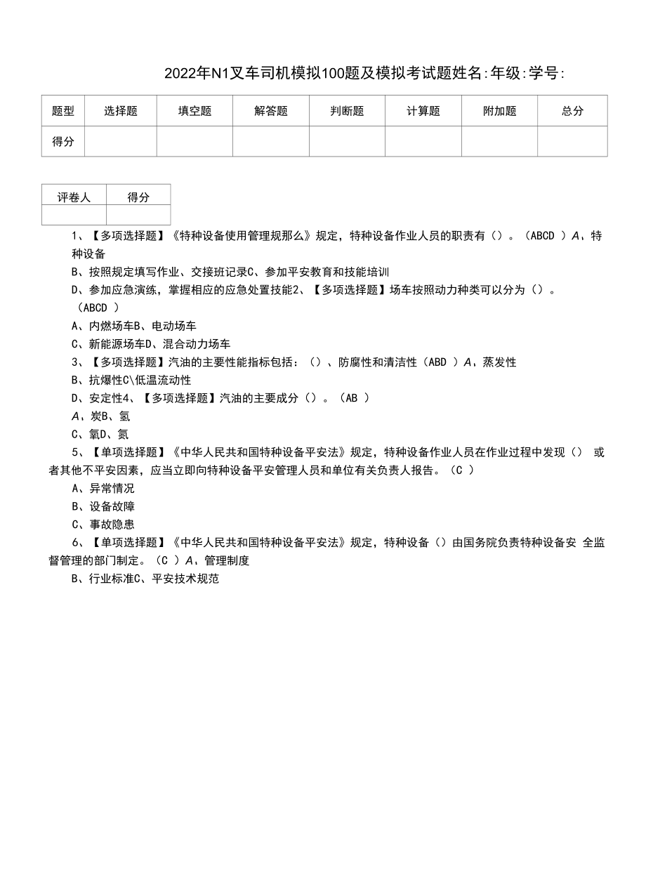 2022年N1叉车司机模拟100题及模拟考试题（一）.docx_第1页