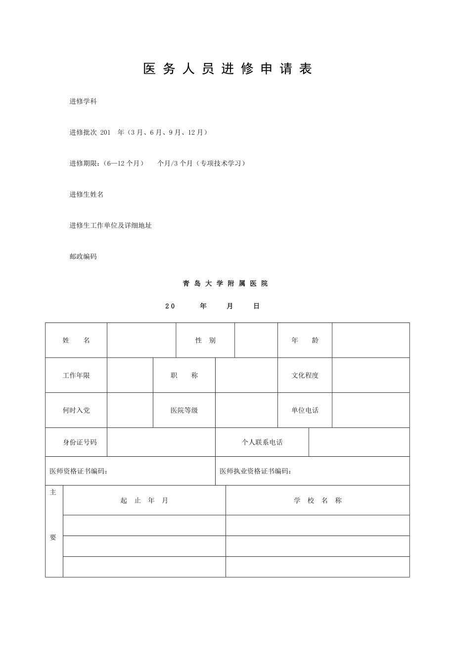 医务人员进修申请表青岛大学附属医院.doc_第1页