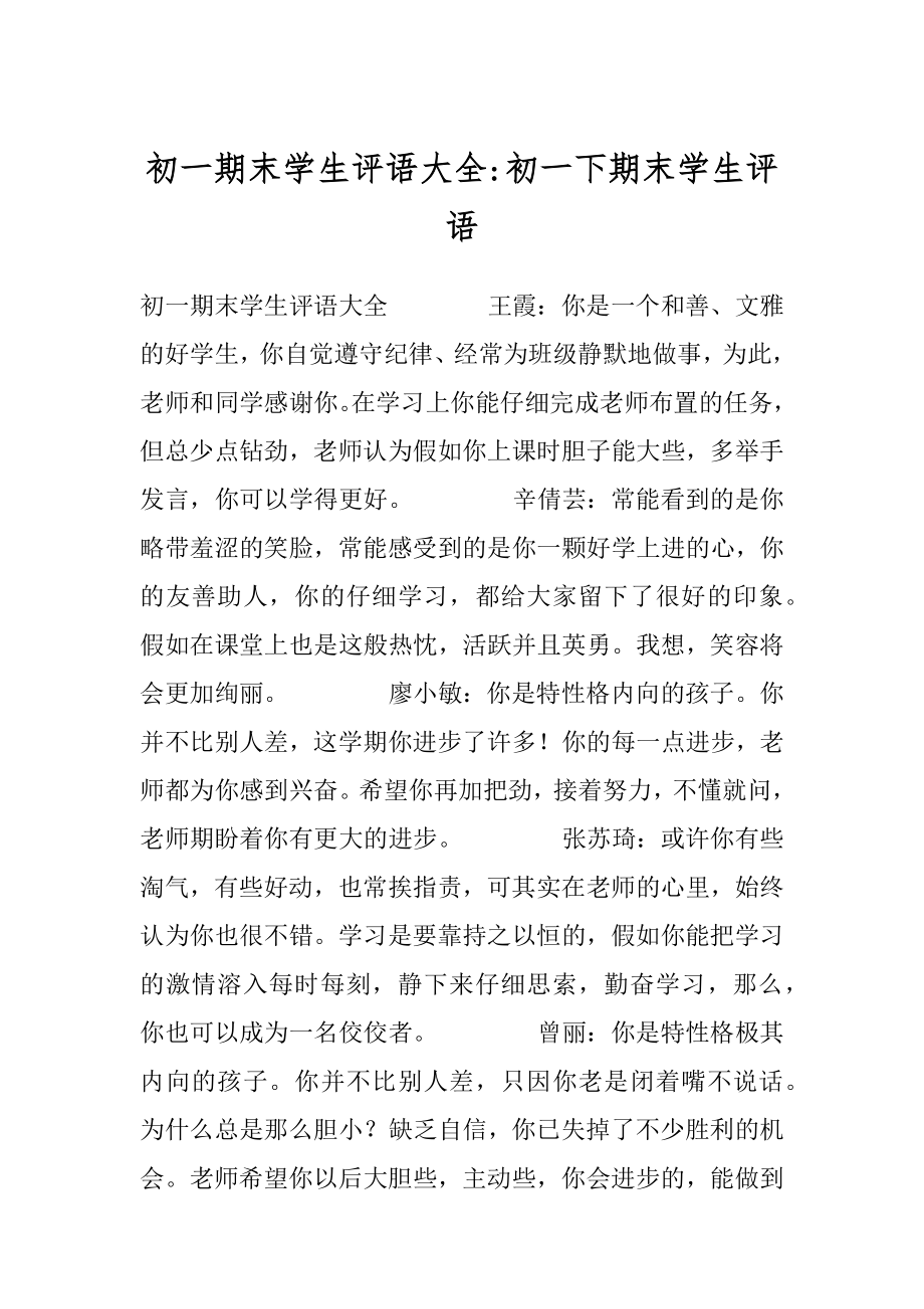 初一期末学生评语大全-初一下期末学生评语.docx_第1页