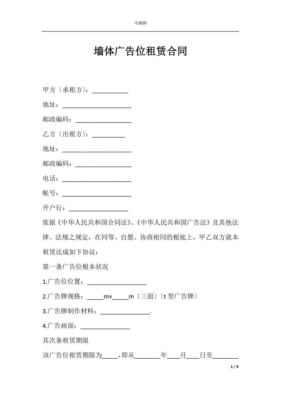 墙体广告位租赁合同.docx_第1页