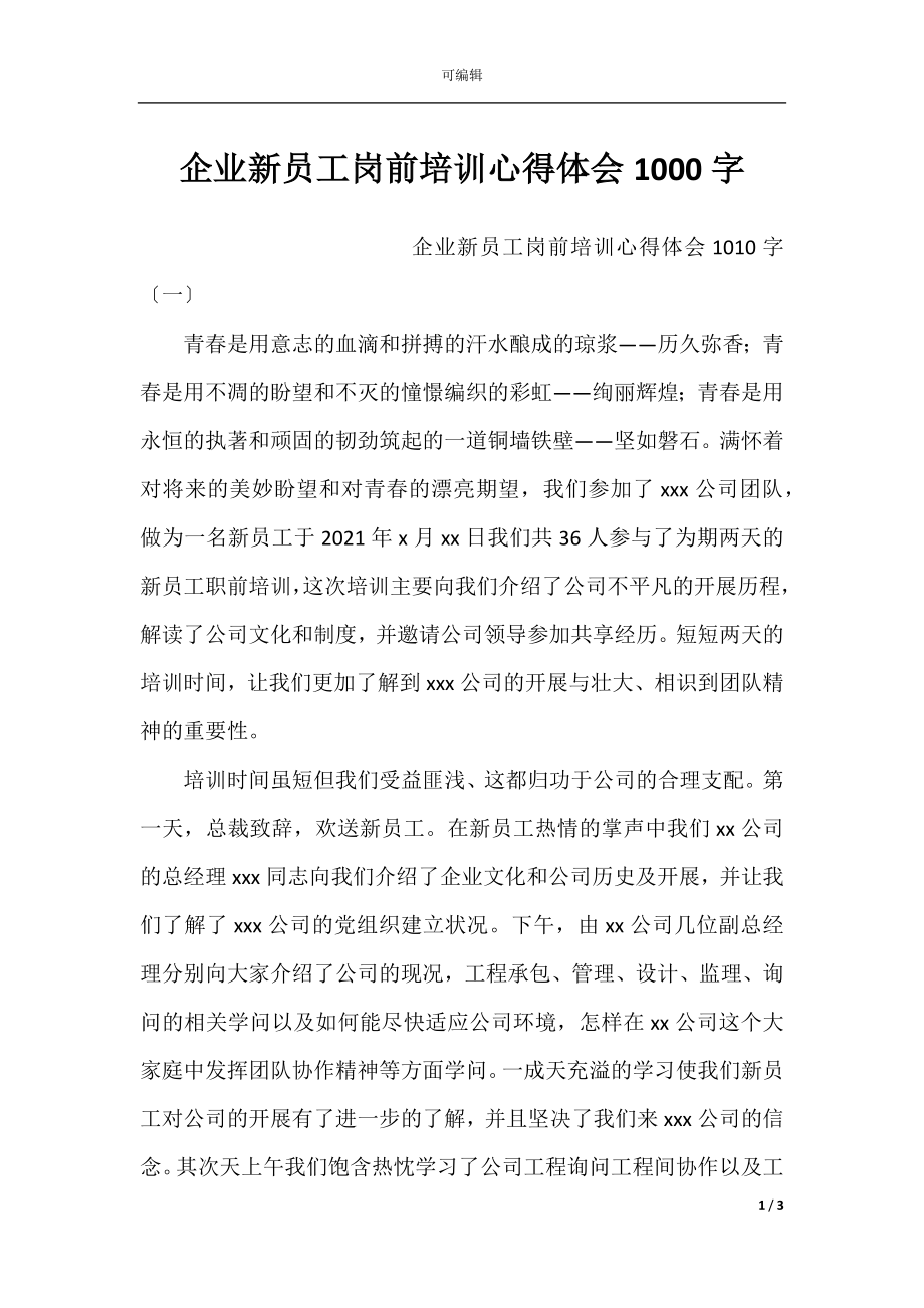 企业新员工岗前培训心得体会1000字.docx_第1页