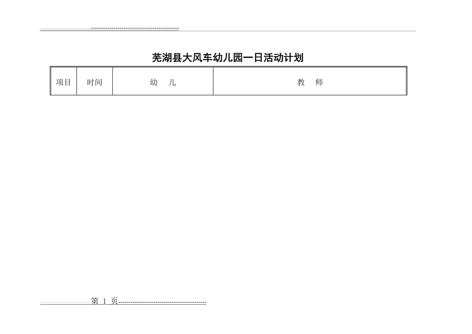 幼儿园一日活动计划(8页).doc_第1页