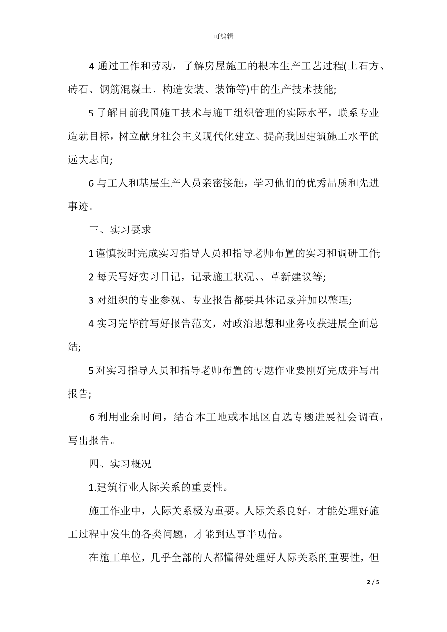 2021建筑工程生产实习总结报告范文总结范文.docx_第2页