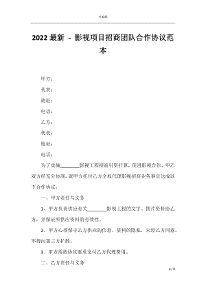 2022最新 - 影视项目招商团队合作协议范本.docx