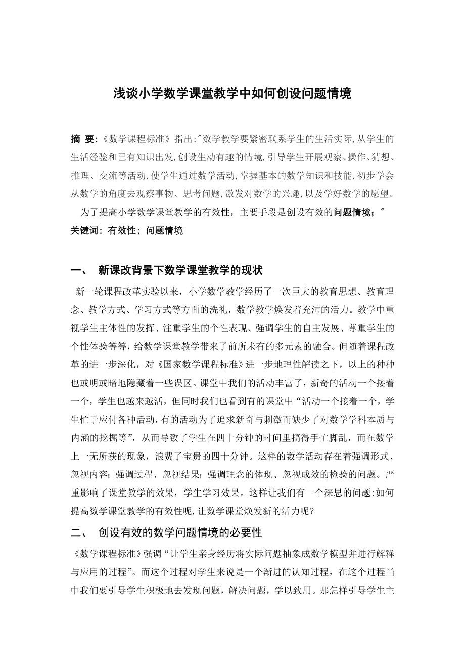 浅谈小学数学课堂教学如何创设问题情境论文1.doc_第1页