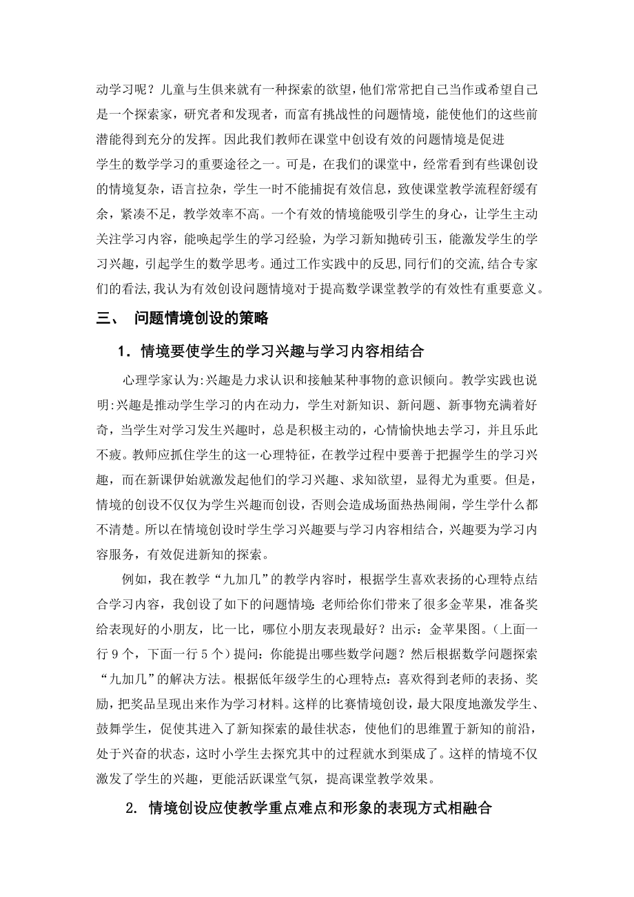 浅谈小学数学课堂教学如何创设问题情境论文1.doc_第2页