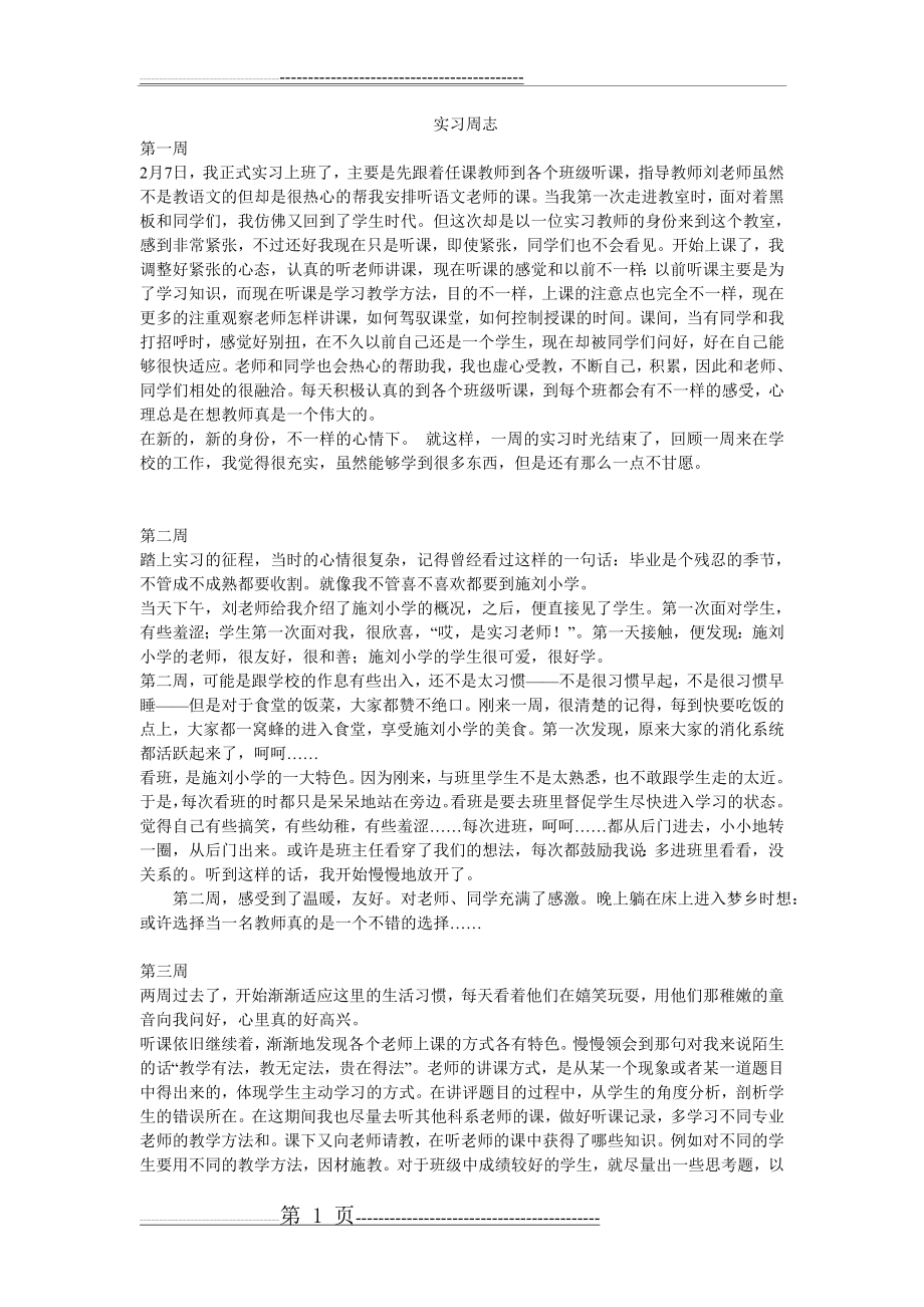 实习周志(6页).doc_第1页