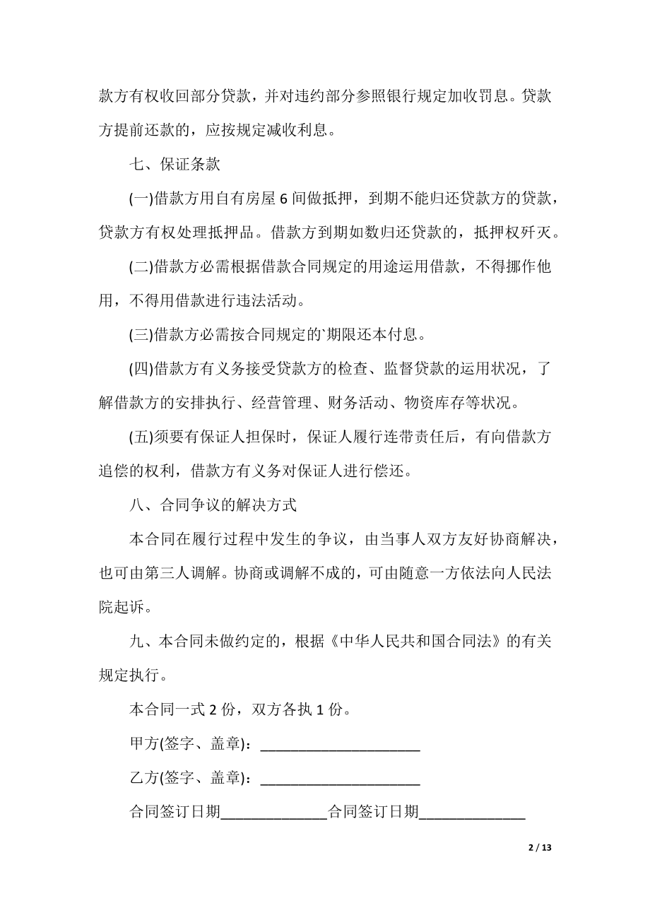 房屋不动产抵押协议书.docx_第2页