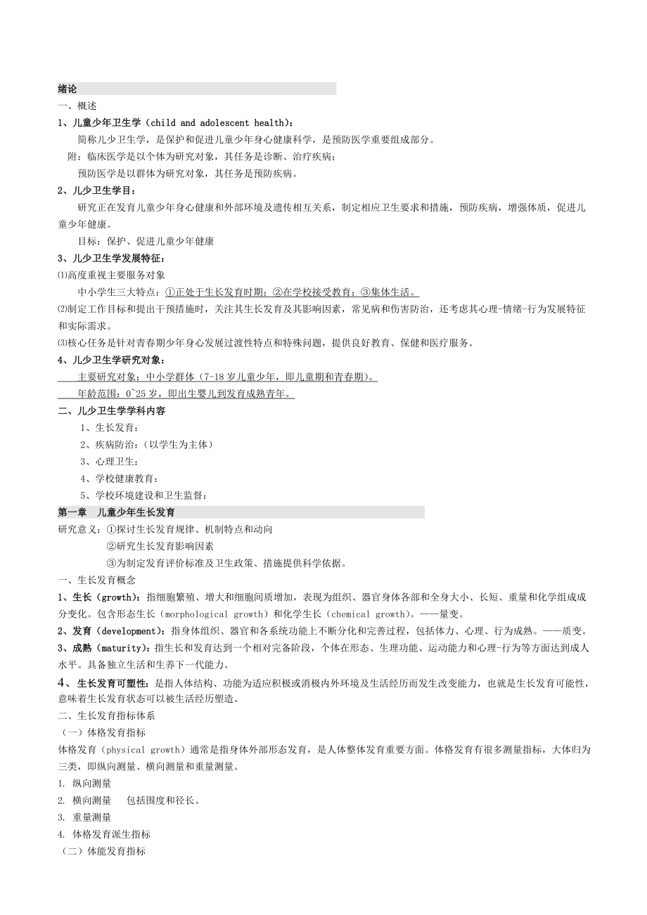 儿童少年卫生学重点复习资料.doc_第1页