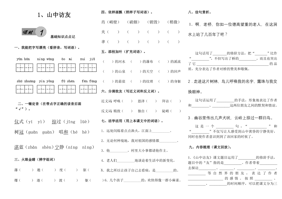 人教版六年级语文上册每课测试题.doc_第1页