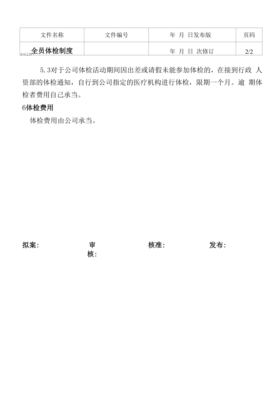 全员体检制度.docx_第2页