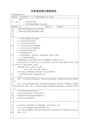 中医基础理论课程教案.doc