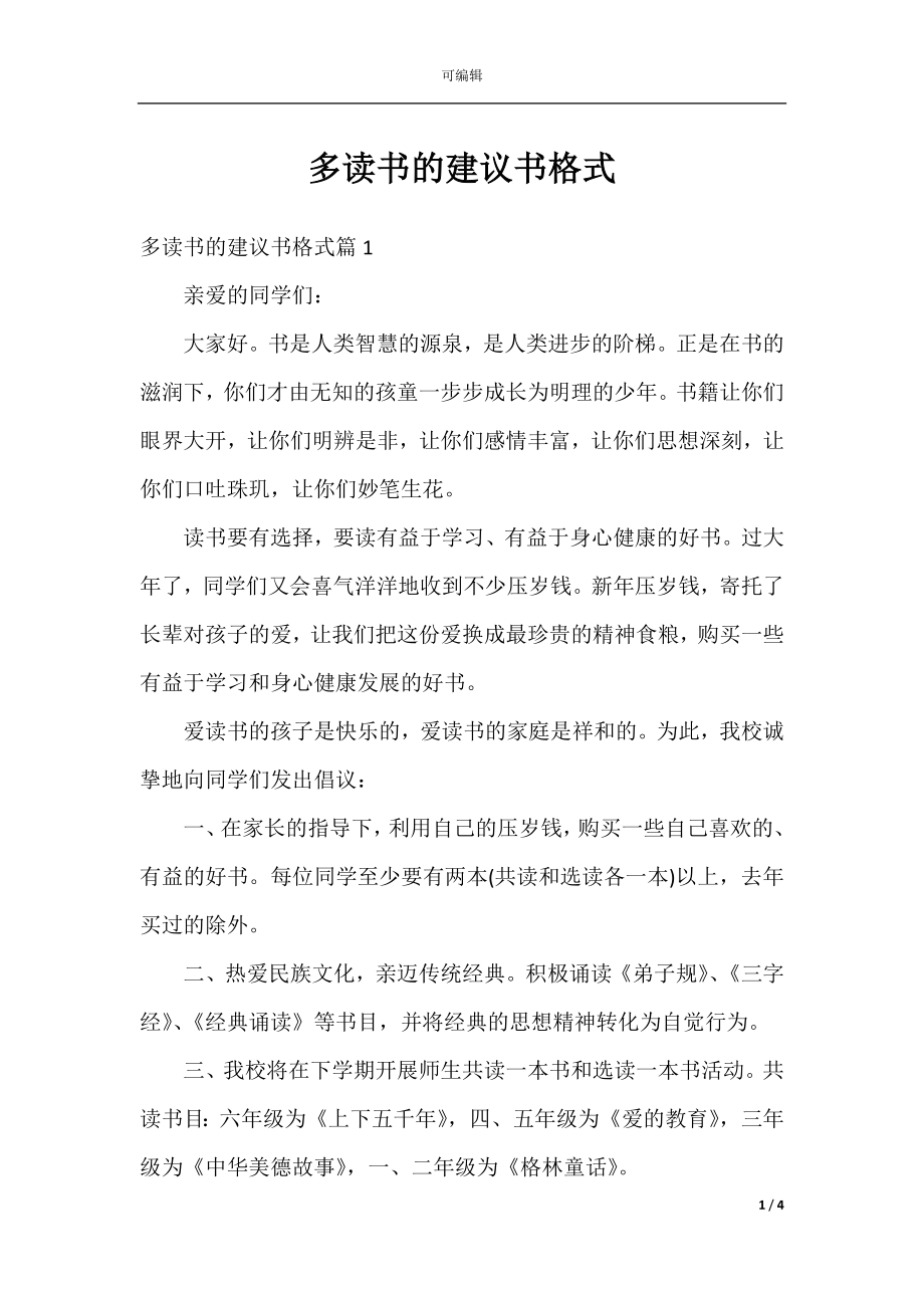 多读书的建议书格式.docx_第1页