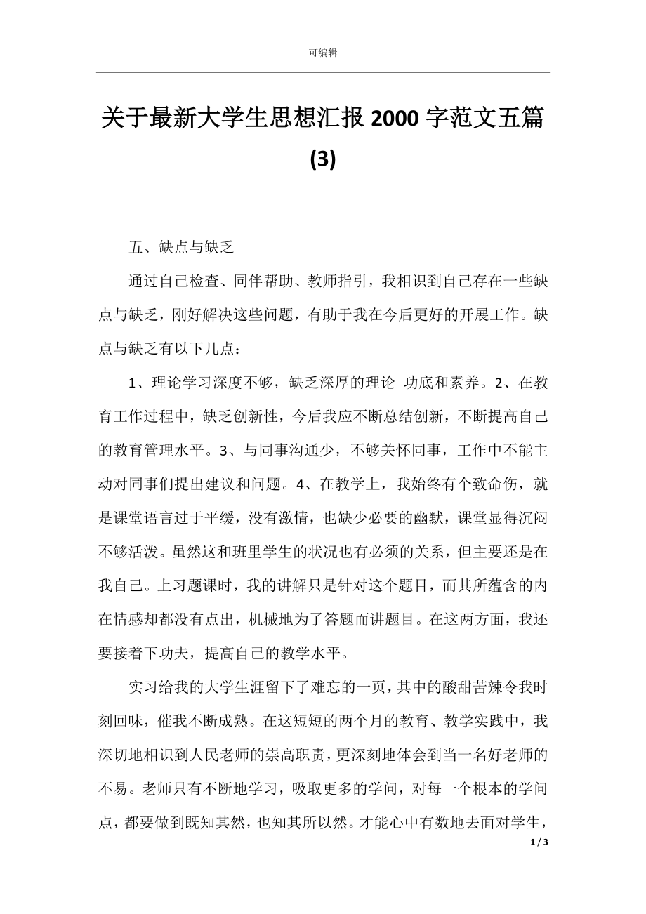 关于最新大学生思想汇报2000字范文五篇(3).docx_第1页