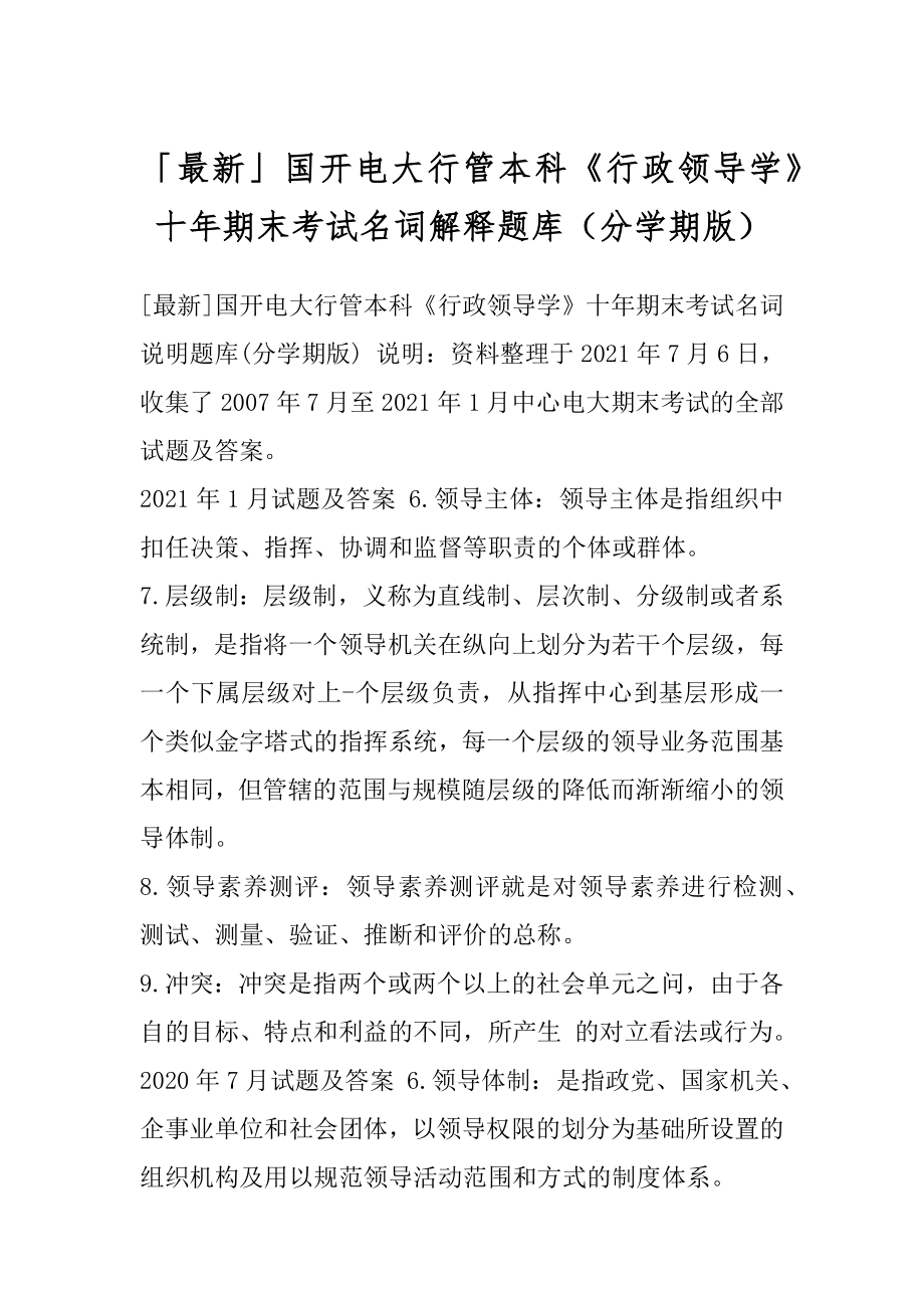 「最新」国开电大行管本科《行政领导学》十年期末考试名词解释题库（分学期版）.docx_第1页