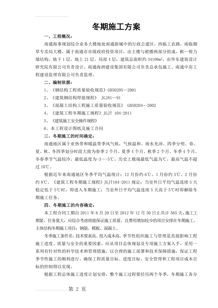 南通海事规划综合业务大楼工程冬季施工方案正式版(15页).doc_第2页