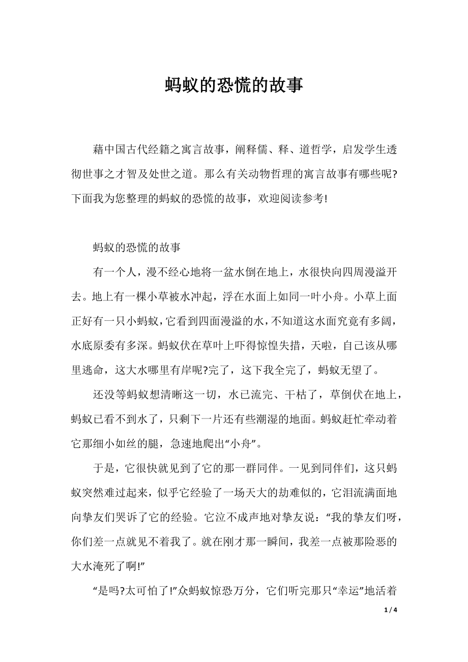 蚂蚁的恐慌的故事.docx_第1页