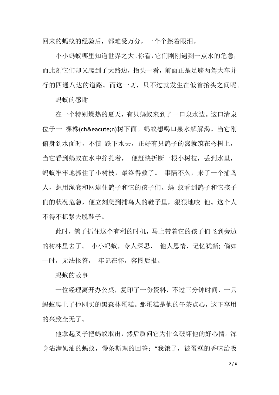 蚂蚁的恐慌的故事.docx_第2页