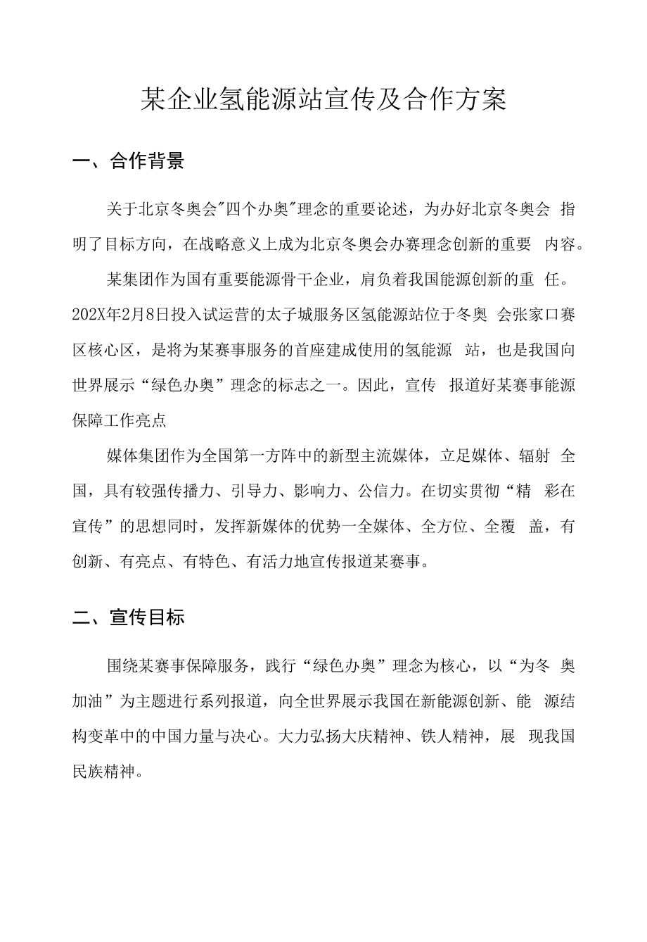 能源企业集团公司新媒体宣传及合作方案-中石油崇礼核心区氢能源站与保供站品牌宣传.docx_第1页