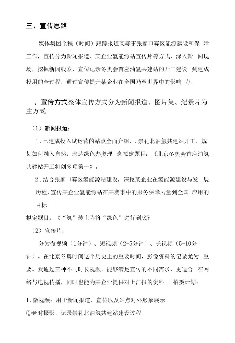 能源企业集团公司新媒体宣传及合作方案-中石油崇礼核心区氢能源站与保供站品牌宣传.docx_第2页